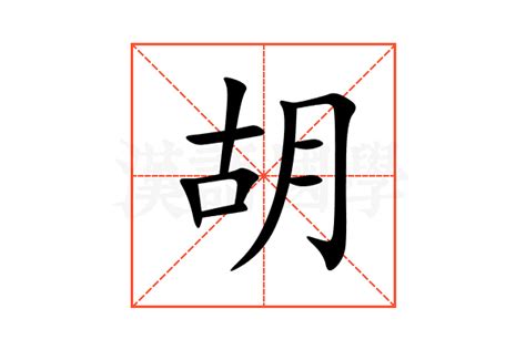 胡部首|胡的意思